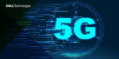 戴尔科技集团 以“藏器于身，相时而动”之道，赋能5G通信技术服务