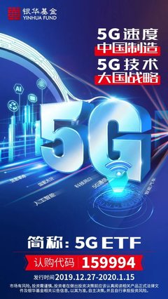 5G时代大国战略下的投资新蓝海——银华5G ETF发行开启通信产业布局窗口